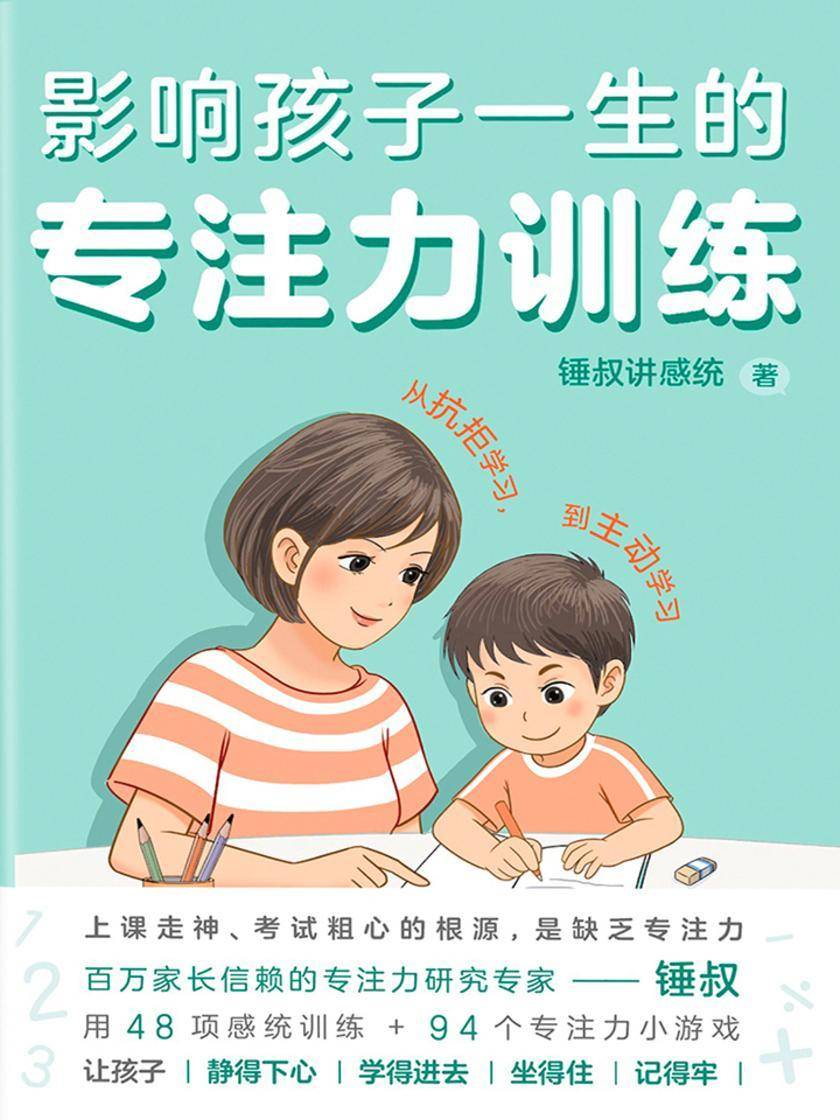 影响孩子一生的专注力训练(全2册)【让孩子静得下心、学得进去,坐得住、记得牢!】