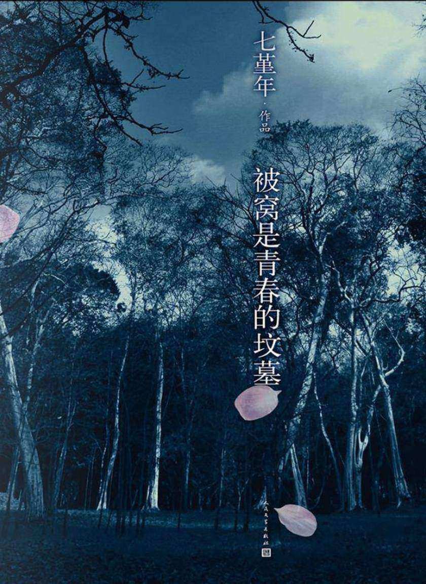 被窝是青春的坟墓