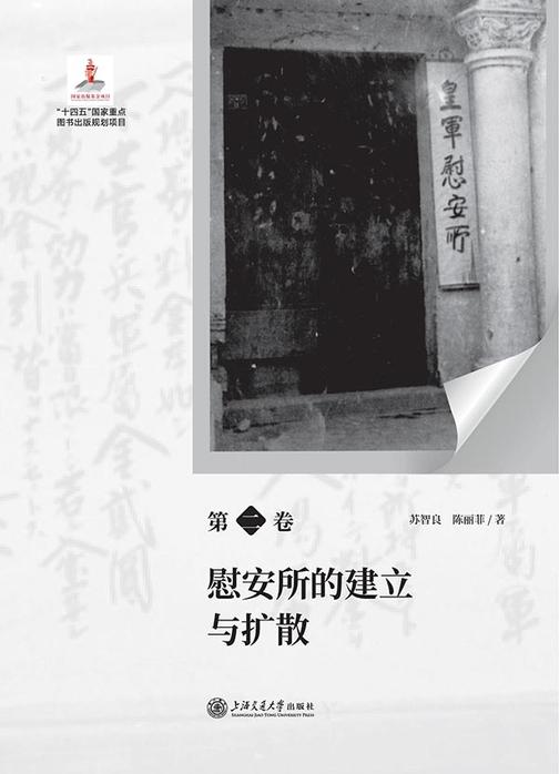 日军“慰安妇”全史. 第二卷  慰安所的建立与扩散