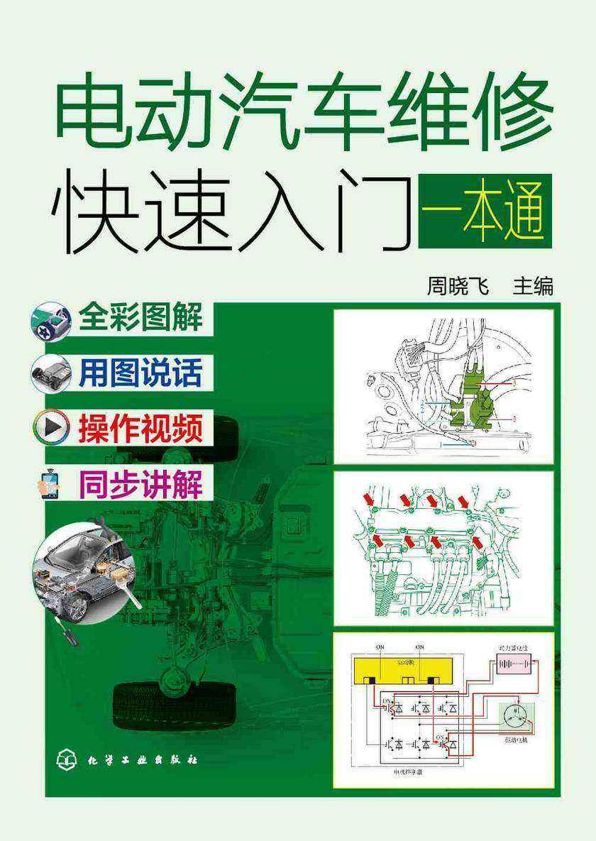 电动汽车维修快速入门一本通