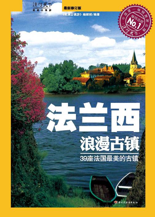 法兰西浪漫古镇：39座法国最美的古镇