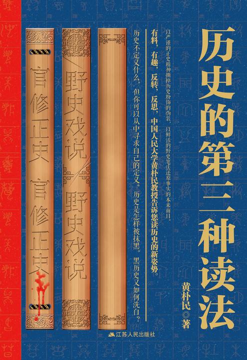历史的第三种读法