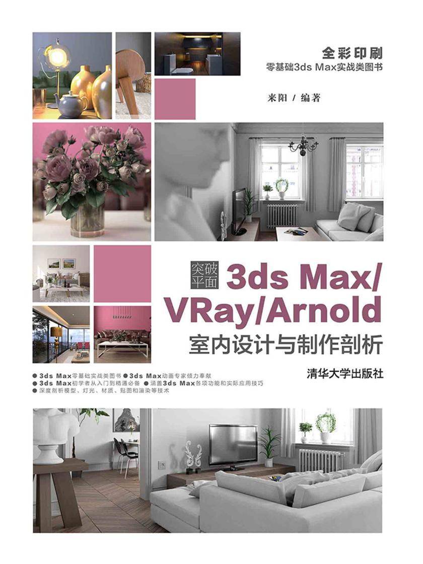 突破平面3ds Max、VRay、Arnold室内设计与制作剖析