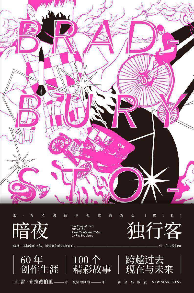 暗夜独行客(雷·布拉德伯里短篇自选集第1卷)