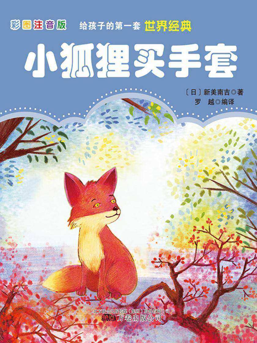 小狐狸买手套