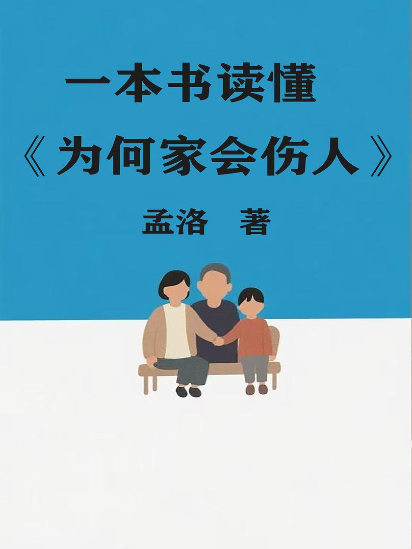 一本书读懂《为何家会伤人》
