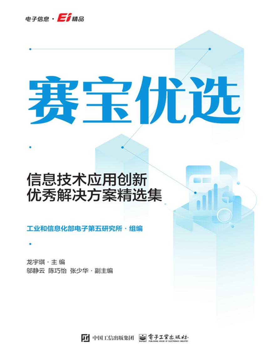 赛宝优选信息技术应用创新优秀解决方案精选集