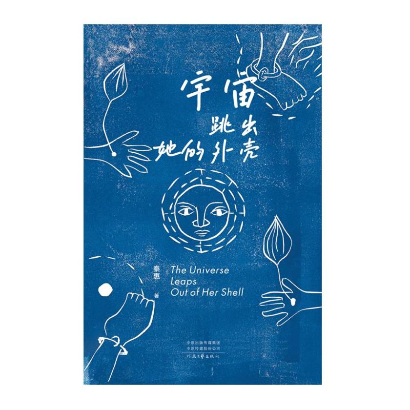 宇宙跳出她的外壳