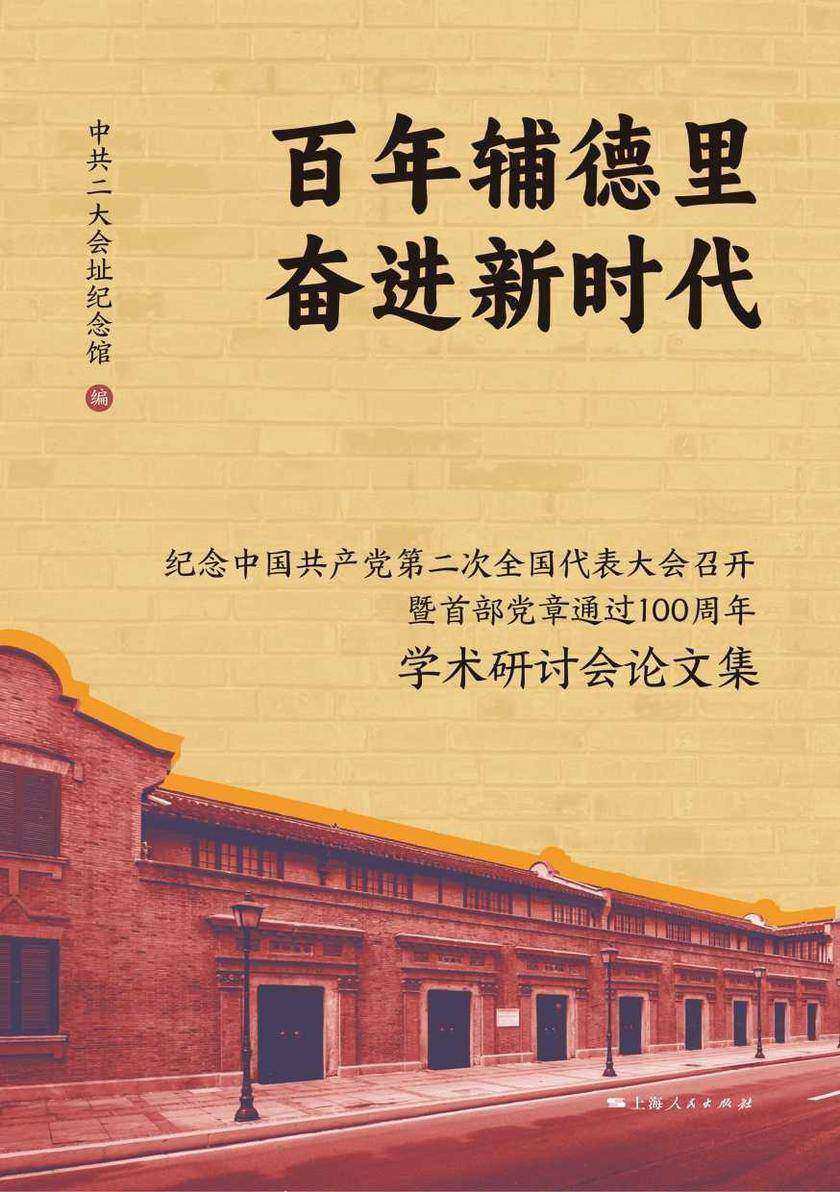 百年辅德里 奋进新时代——纪念中国共产党第二次全国代表大会召开暨首部党章通过100周年学术研讨会论文集