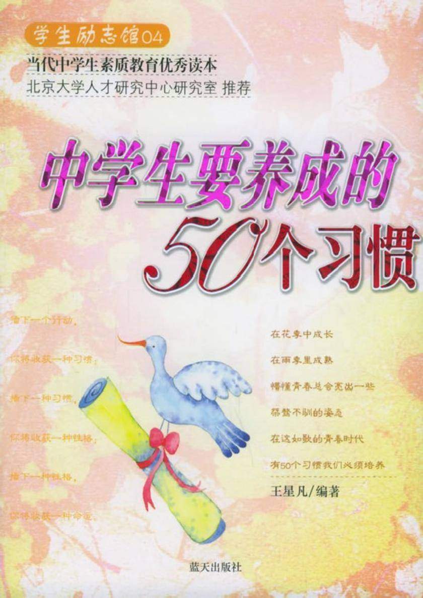 中学生要养成的50个习惯