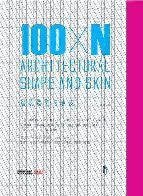 100×N建筑造型与表皮(上、下册)