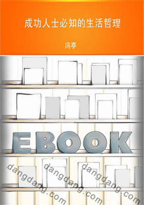 成功人士必知的生活哲理