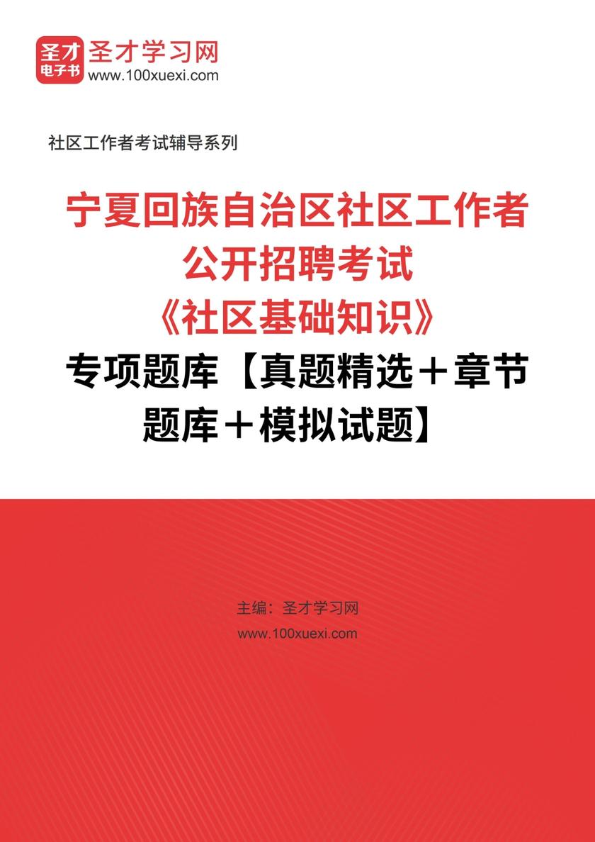 2018年宁夏回族自治区社区工作者公开招聘考试《社区基础知识》专项题库【真题精选＋章节题库＋模拟试题】