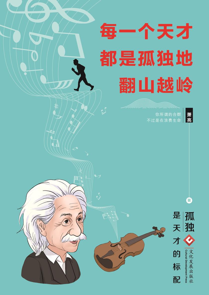 每一个天才都是孤独地翻山越岭