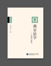 燕京法学——法律与教育