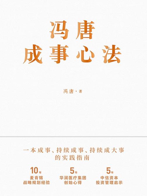 冯唐成事心法【10年麦肯锡战略规划经验，5年华润医疗集团创始心得，5年中信资本投资管理启示首次倾囊相授！】