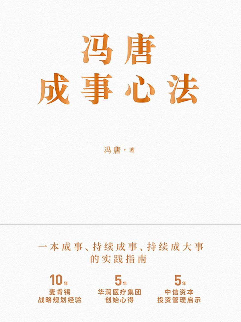 冯唐成事心法【10年麦肯锡战略规划经验，5年华润医疗集团创始心得，5年中信资本投资管理启示首次倾囊相授！】