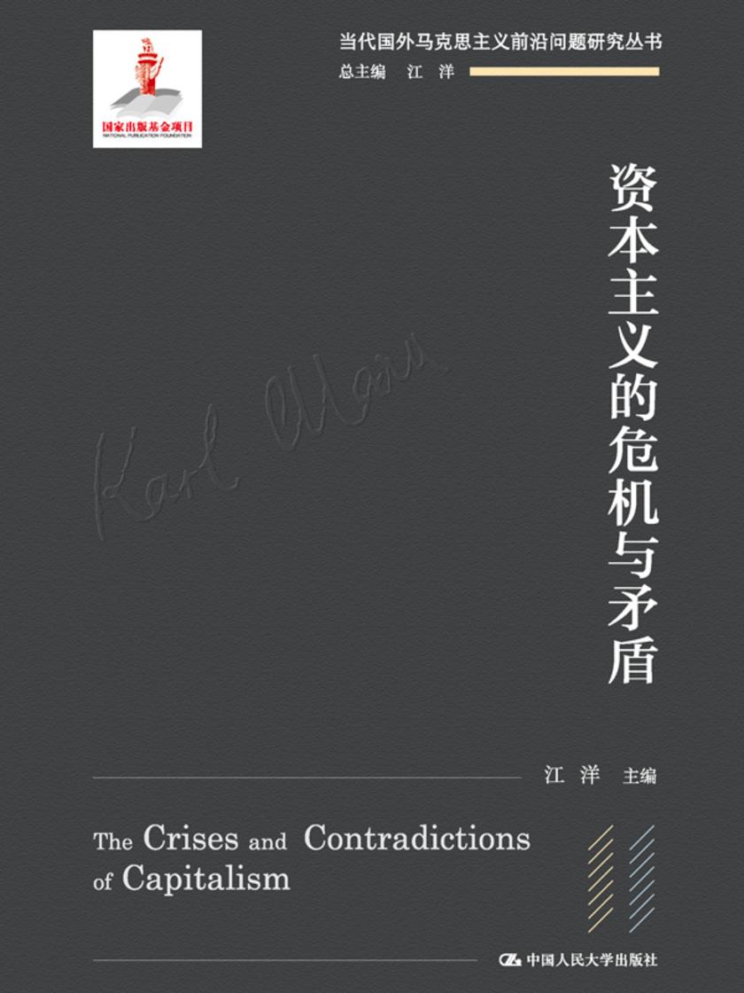 资本主义的危机与矛盾(当代国外马克思主义前沿问题研究丛书;国家出版基金项目)
