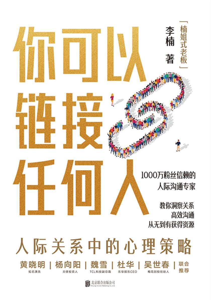 你可以链接任何人【千万粉丝信赖的人际沟通专家楠姐式老板作品!】