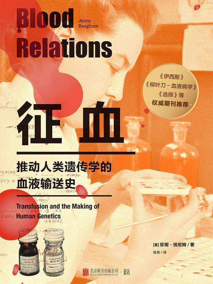 征血:推动人类遗传学的血液输送史