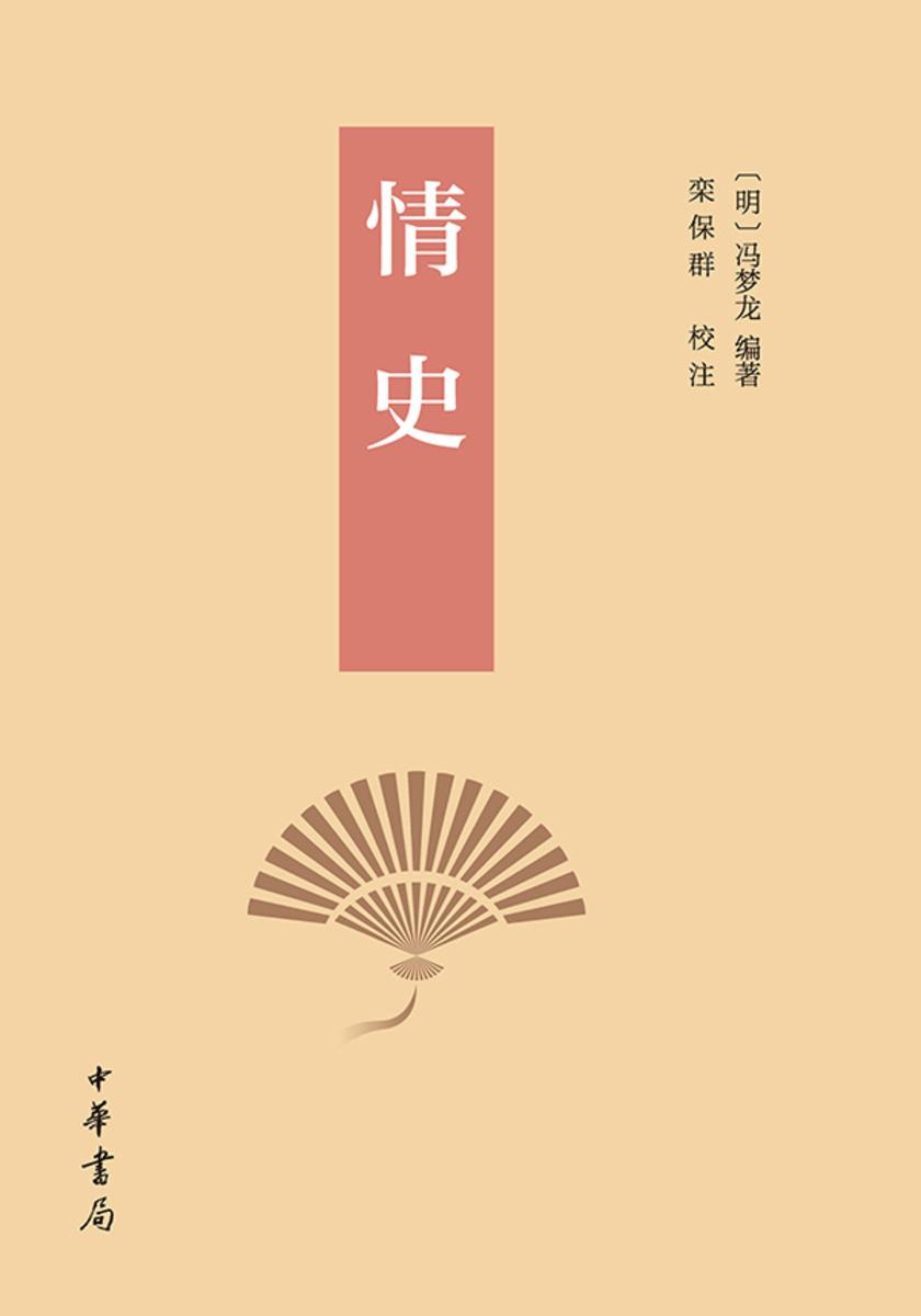 情史(套装全二册) 中华书局出品