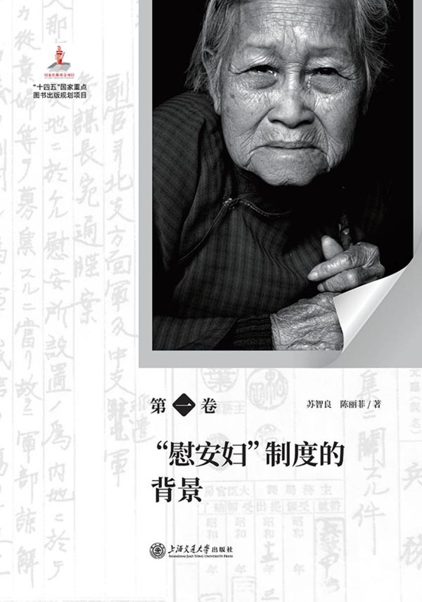 日军“慰安妇”全史第一卷 “慰安妇”制度的背景