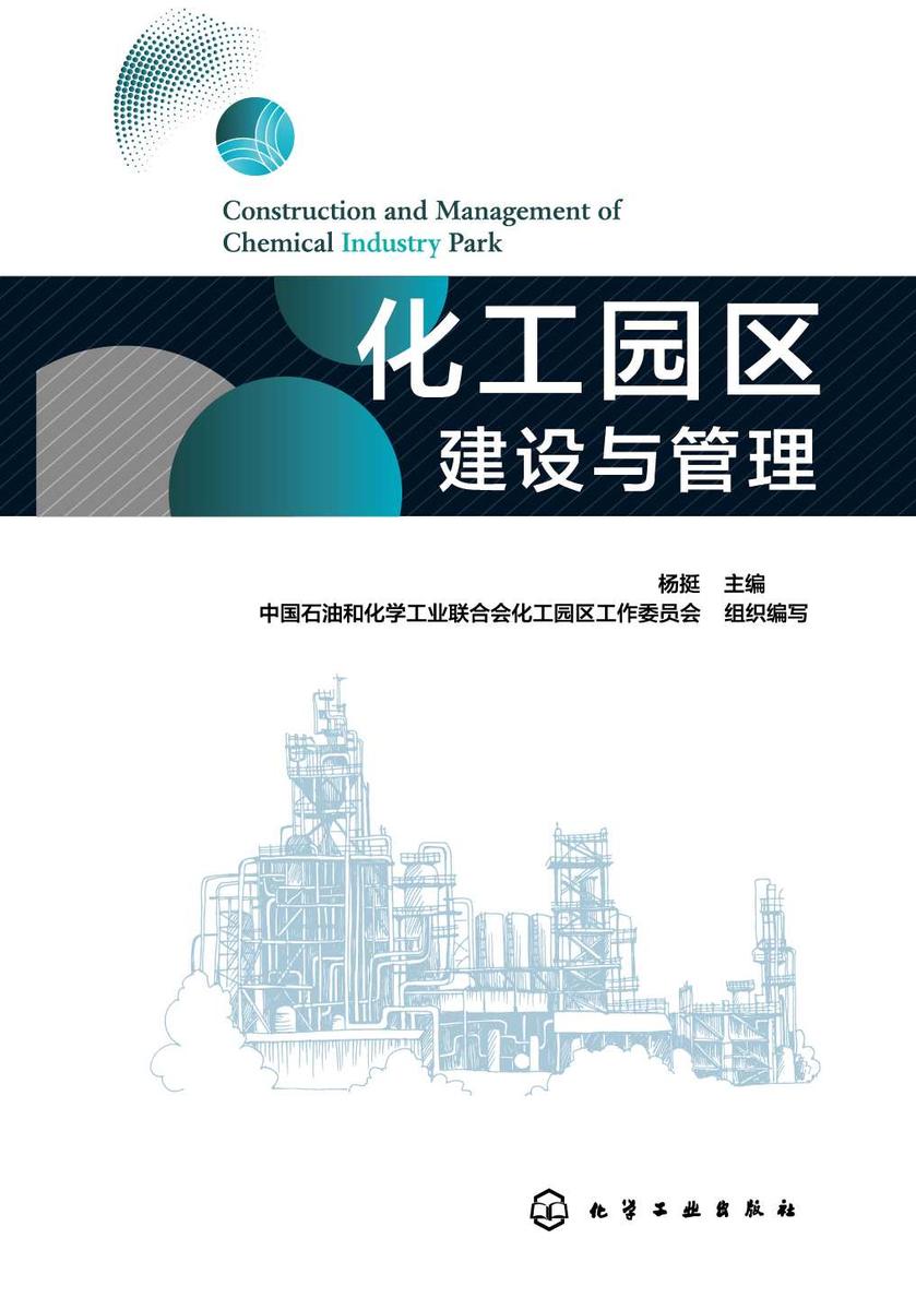化工园区建设与管理