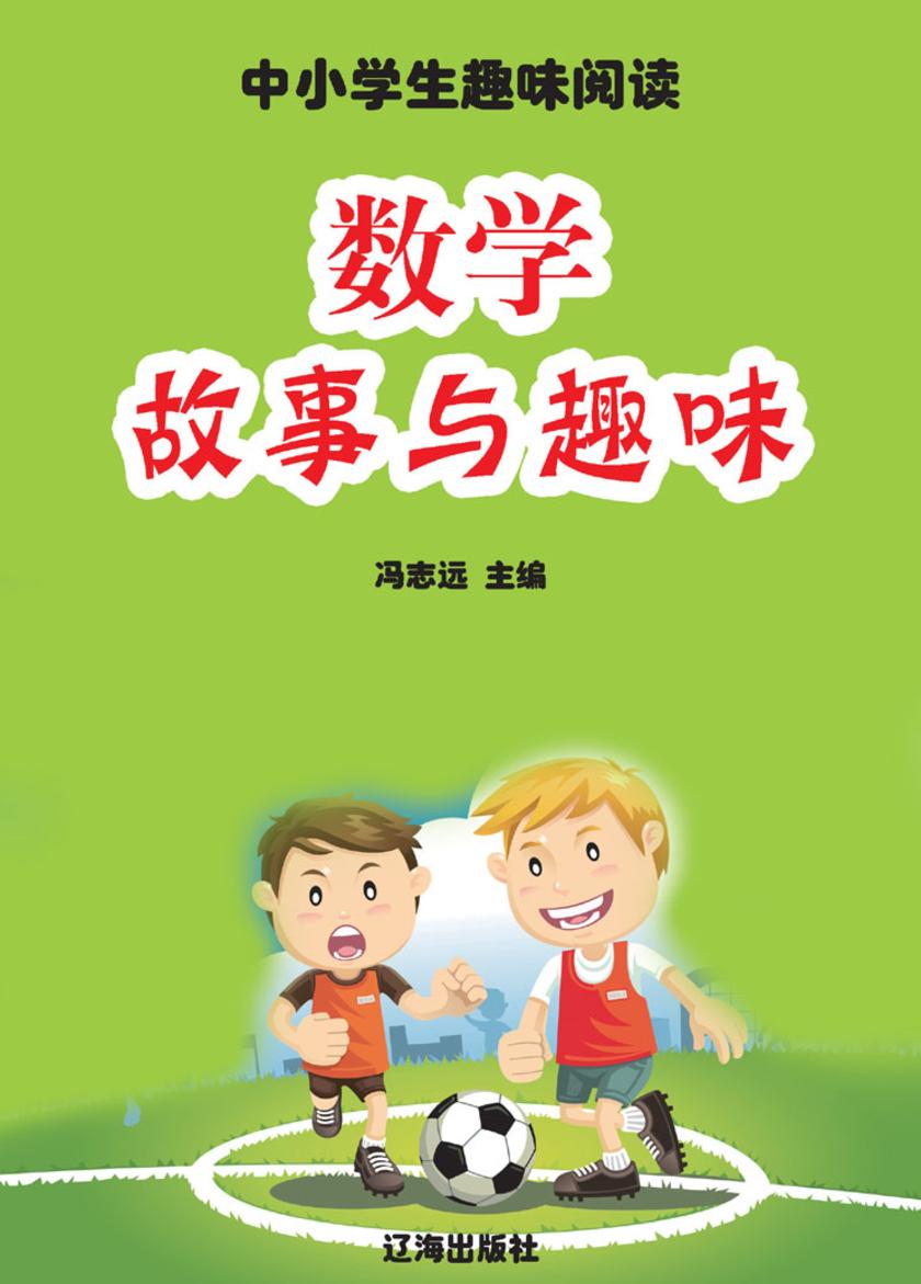 数学故事与趣味