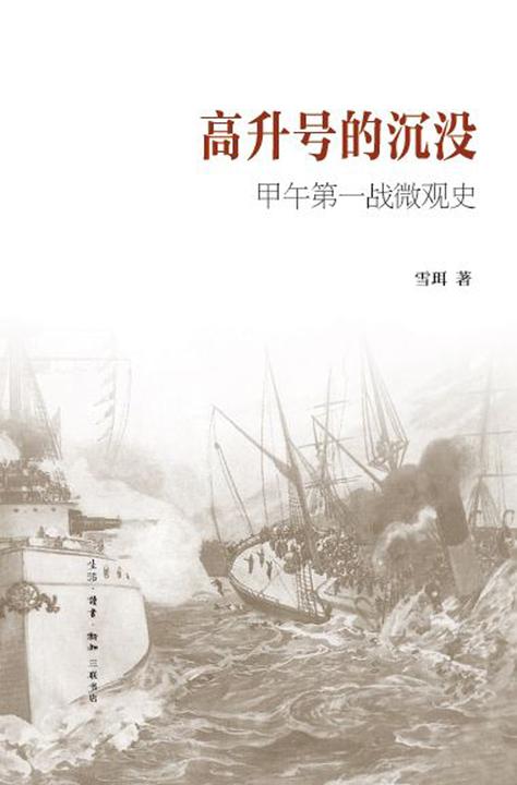 高升号的沉没：甲午第一战微观史