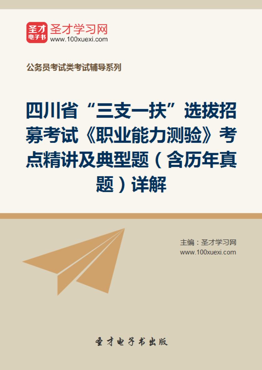 2018年四川省“三支一扶”选拔招募考试《职业能力测验》考点精讲及典型题（含历年真题）详解