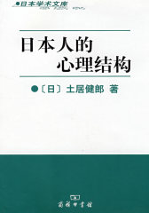 日本人的心理结构(试读本)