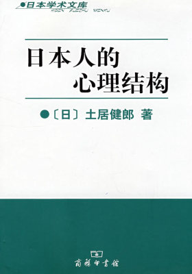 日本人的心理结构(试读本)