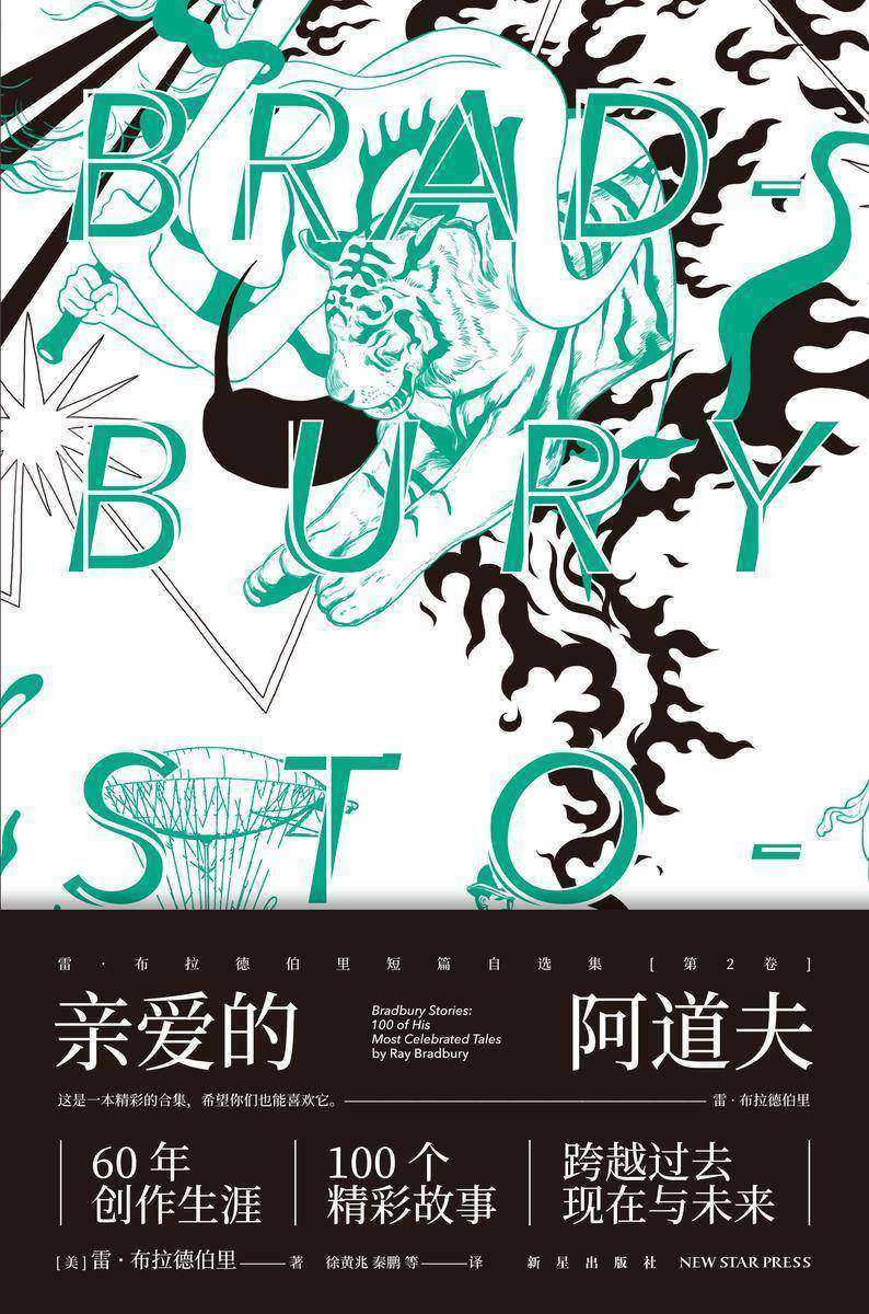 亲爱的阿道夫(雷·布拉德伯里短篇自选集第2卷)