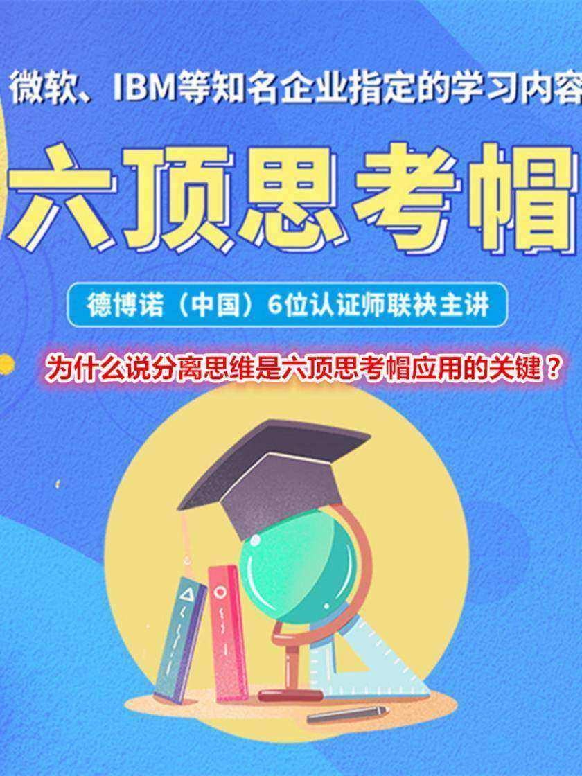 第3集 为什么说分离思维是六顶思考帽应用的关键?(此商品为视频课程)