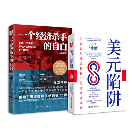 全球政经与金融暗战:美元陷阱+一个经济杀手的自白(白金版)(套装共2册)