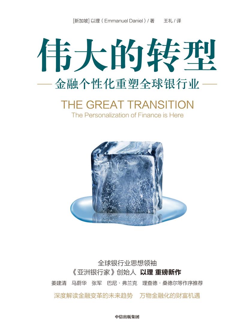 伟大的转型:金融个性化重塑全球银行业