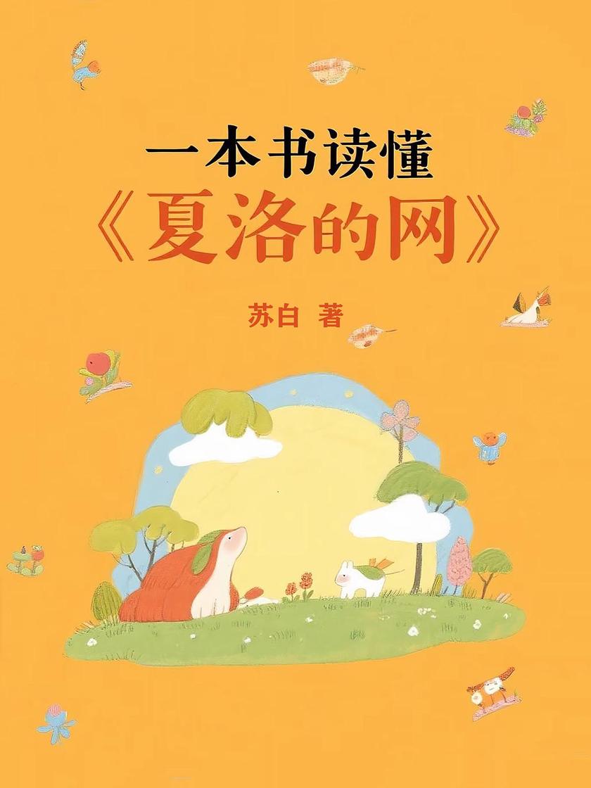 一本书读懂《夏洛的网》