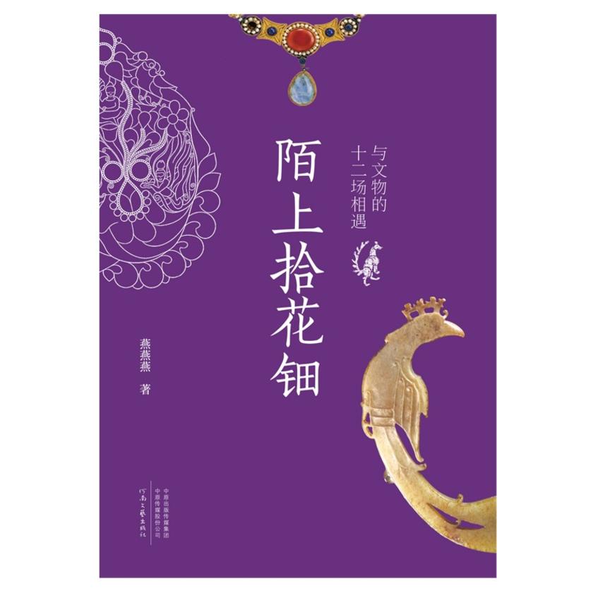 陌上拾花钿:与文物的十二场相遇