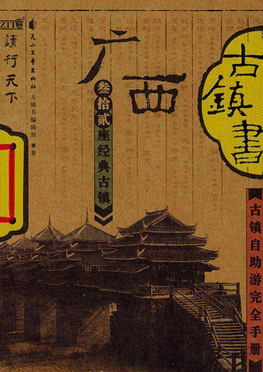 广西古镇书