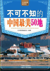 不可不知的中国 美50地