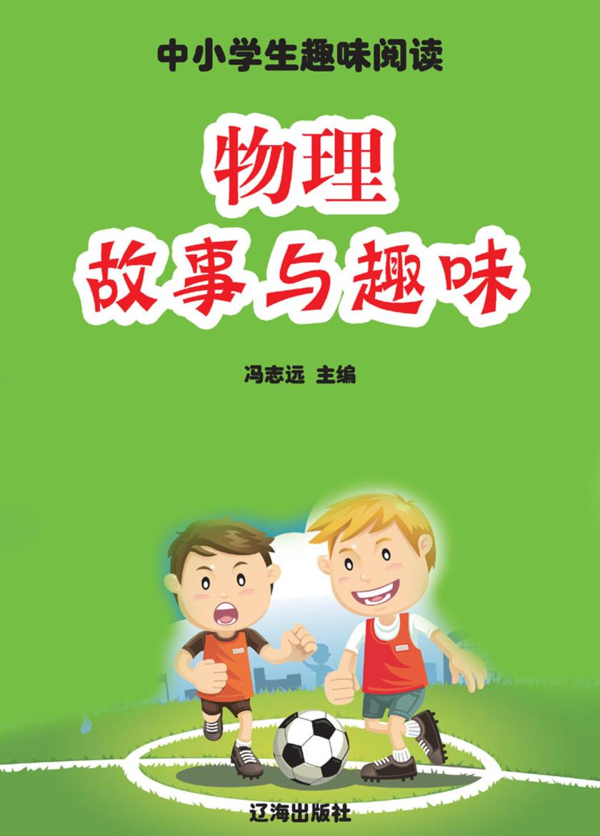 物理故事与趣味