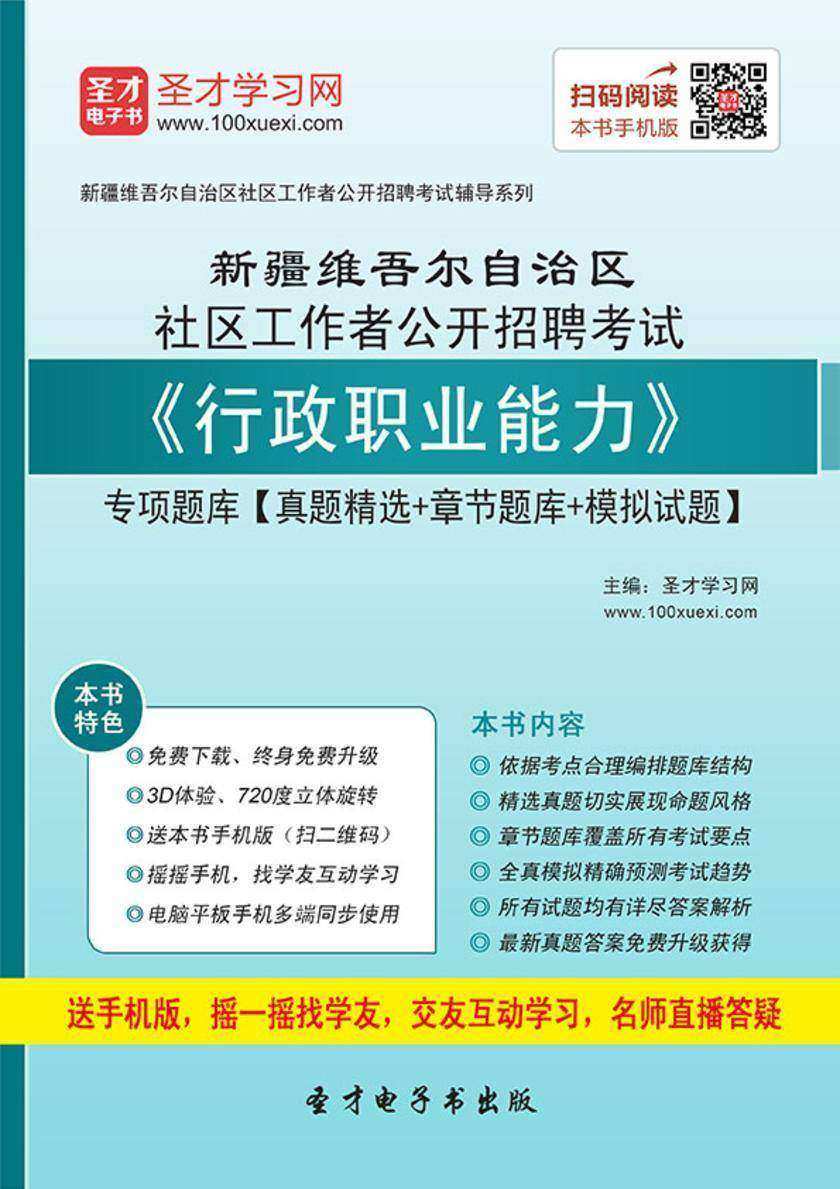 2018年新疆维吾尔自治区社区工作者公开招聘考试《行政职业能力》专项题库【真题精选＋章节题库＋模拟试题】