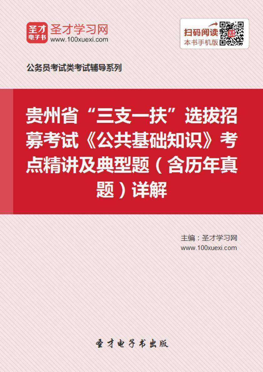 2018年贵州省“三支一扶”选拔招募考试《公共基础知识》考点精讲及典型题（含历年真题）详解