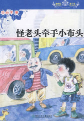 新世纪新十家丛书·怪老头牵手小布头(试读本)