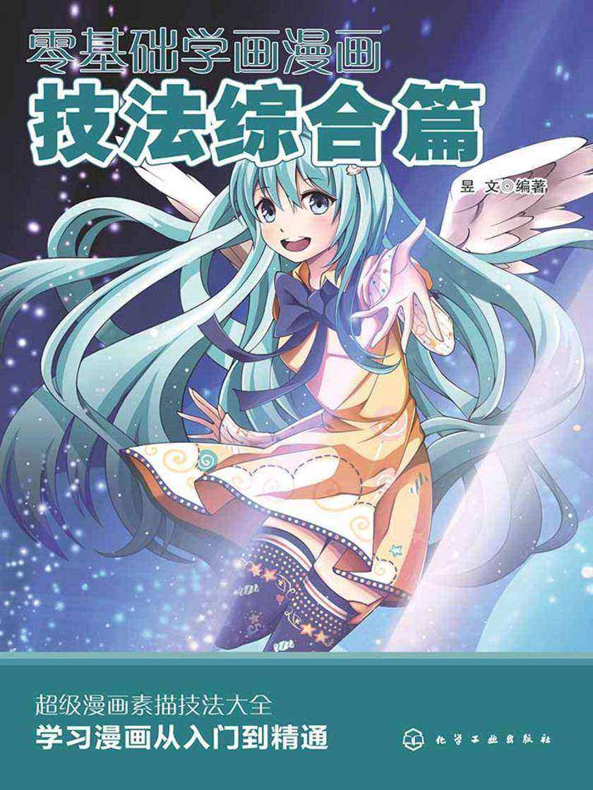 零基础学画漫画·技法综合篇