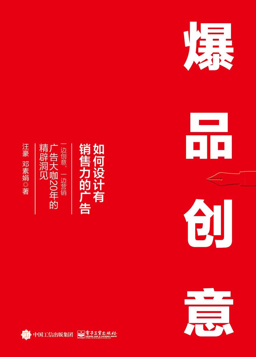 爆品创意：如何设计有销售力的广告