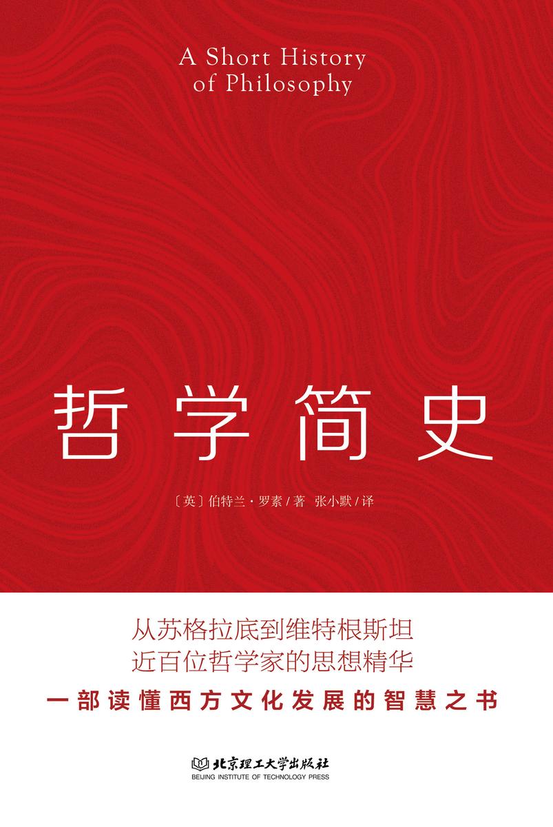 哲学简史(从苏格拉底到维特根斯坦,近百位哲学家的思想精华解读,一部读懂西方文化发展的智慧之书)
