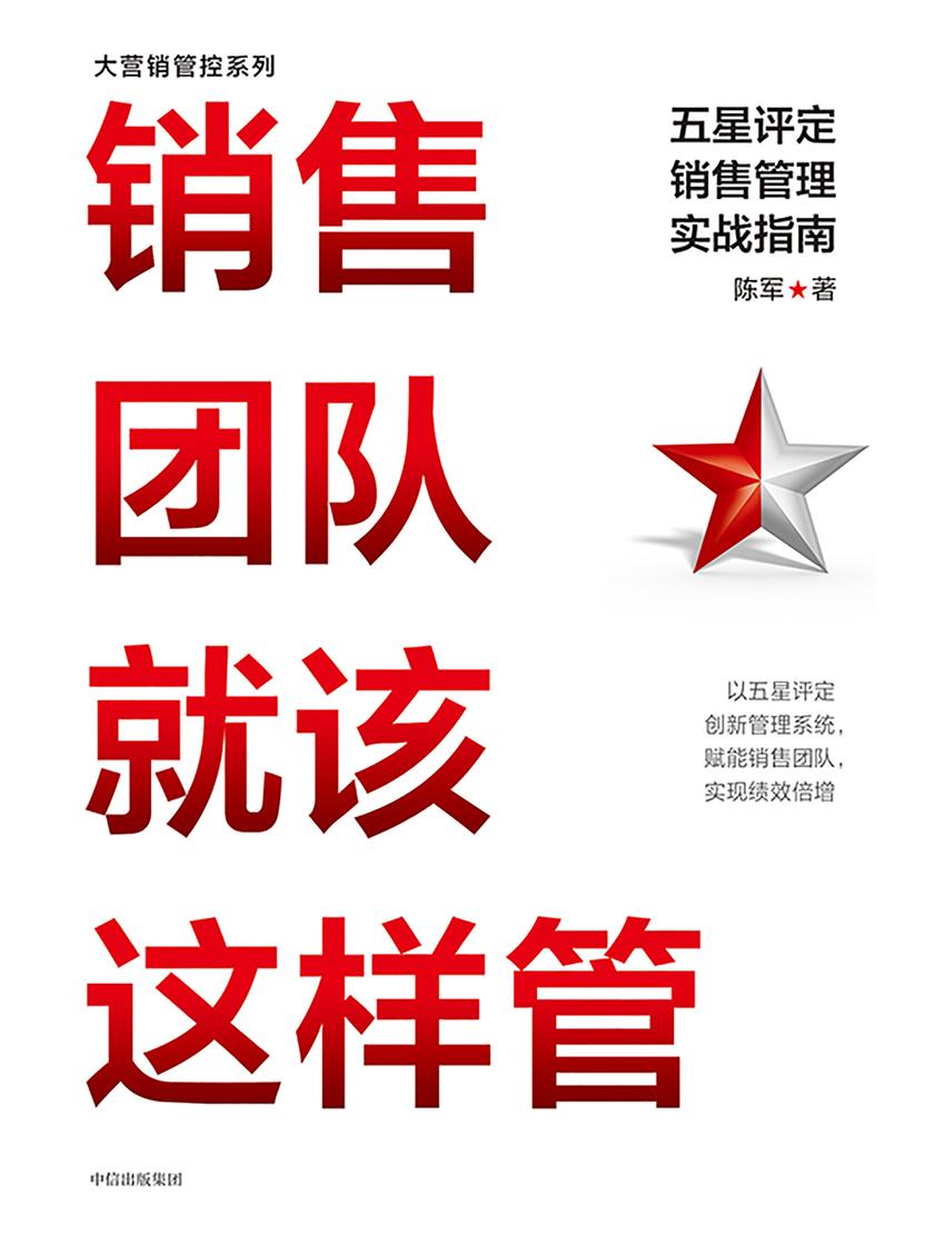 销售团队就该这样管:五星评定销售管理实战指南