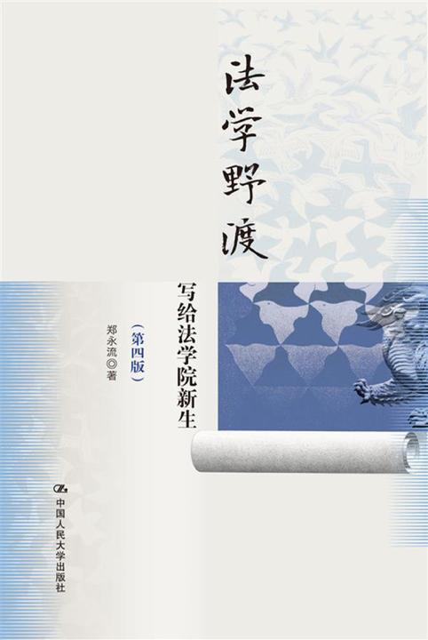 法学野渡(第四版)——写给法学院新生