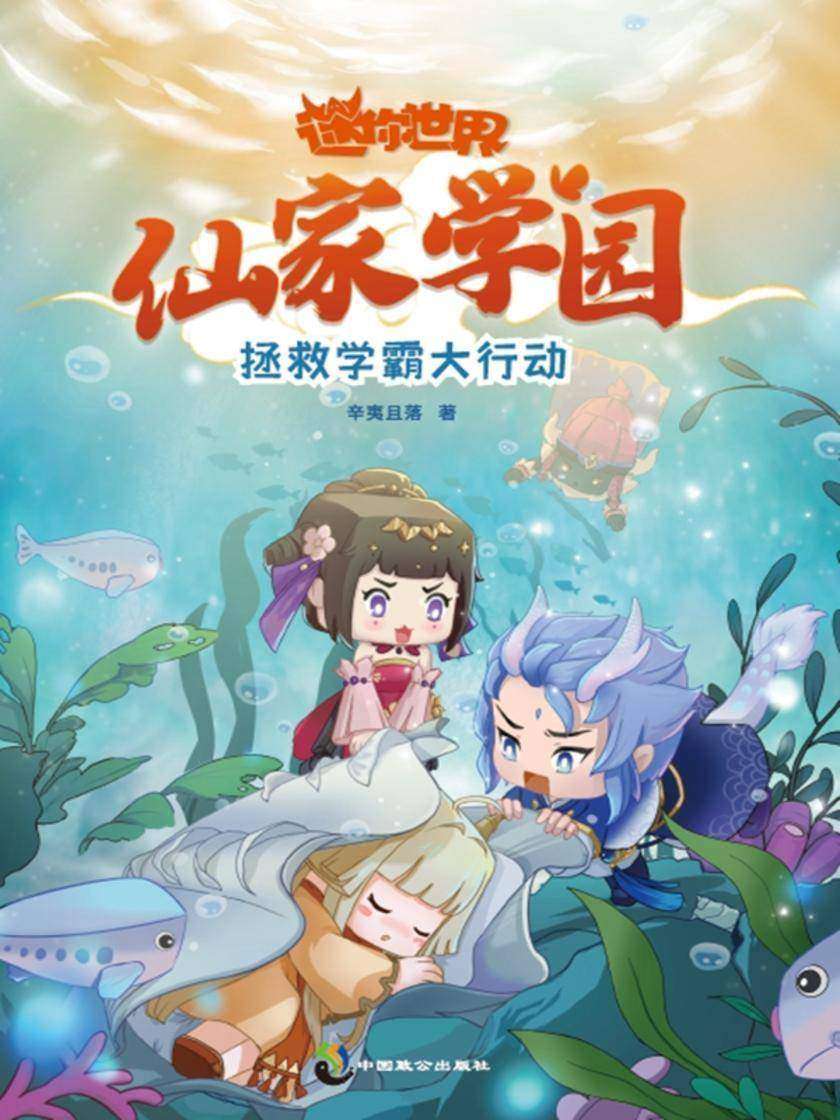 迷你世界奇幻小说:仙家学园. 拯救学霸大行动(1)